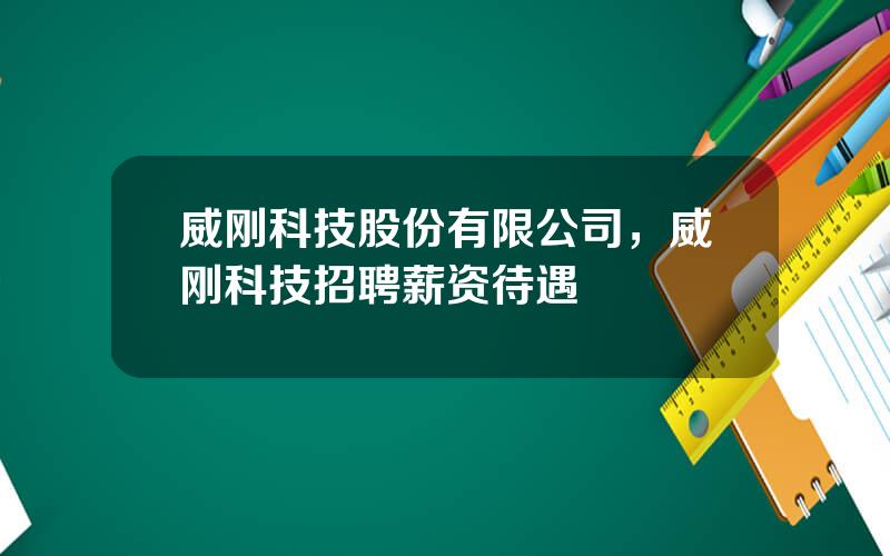威刚科技股份有限公司，威刚科技招聘薪资待遇