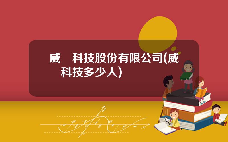 威剛科技股份有限公司(威剛科技多少人)