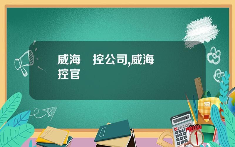 威海數控公司,威海華東數控官網