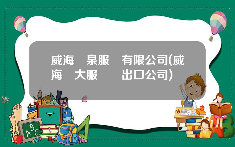 威海陽泉服裝有限公司(威海幾大服裝進出口公司)