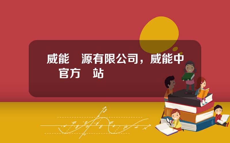 威能電源有限公司，威能中國官方網站