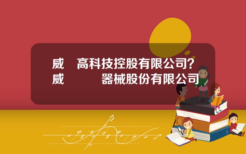 威達高科技控股有限公司？威達毉療器械股份有限公司