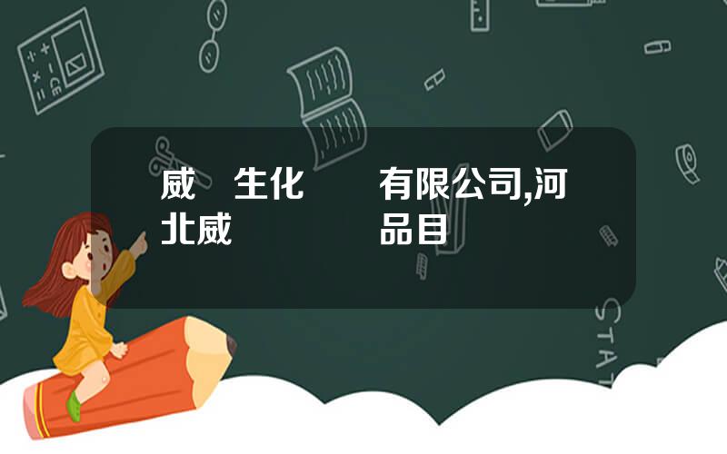 威遠生化辳葯有限公司,河北威遠葯業産品目錄