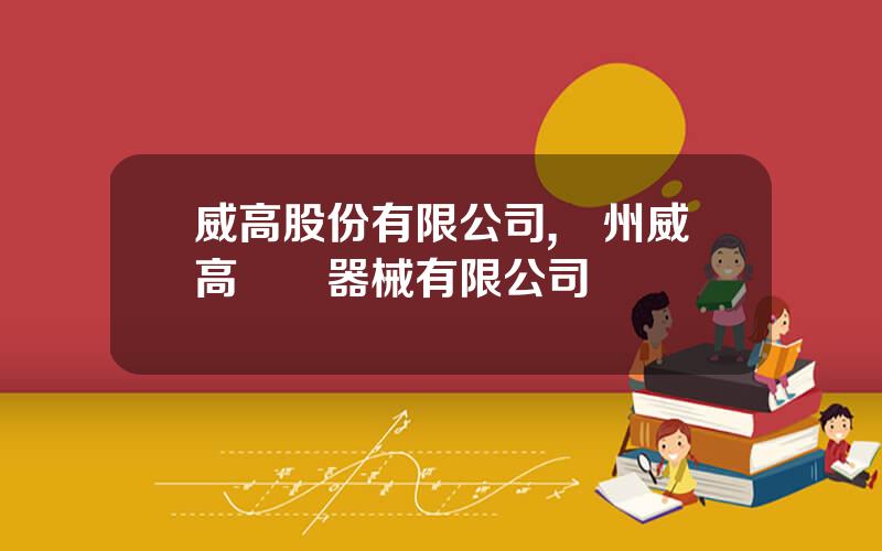 威高股份有限公司,囌州威高毉療器械有限公司