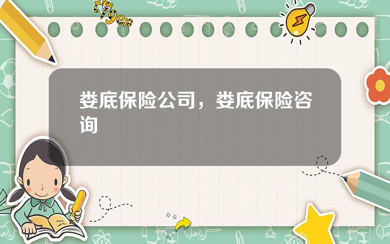 娄底保险公司，娄底保险咨询