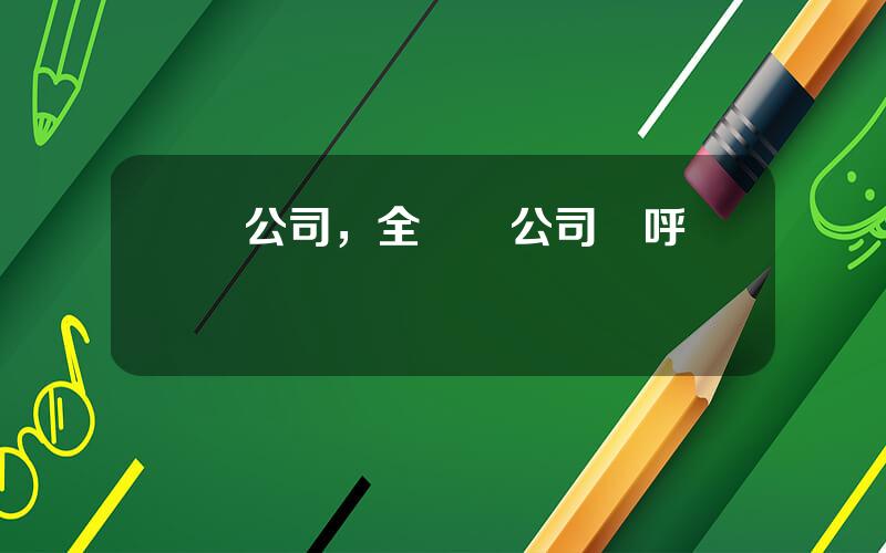 孫公司，全資孫公司稱呼對嗎