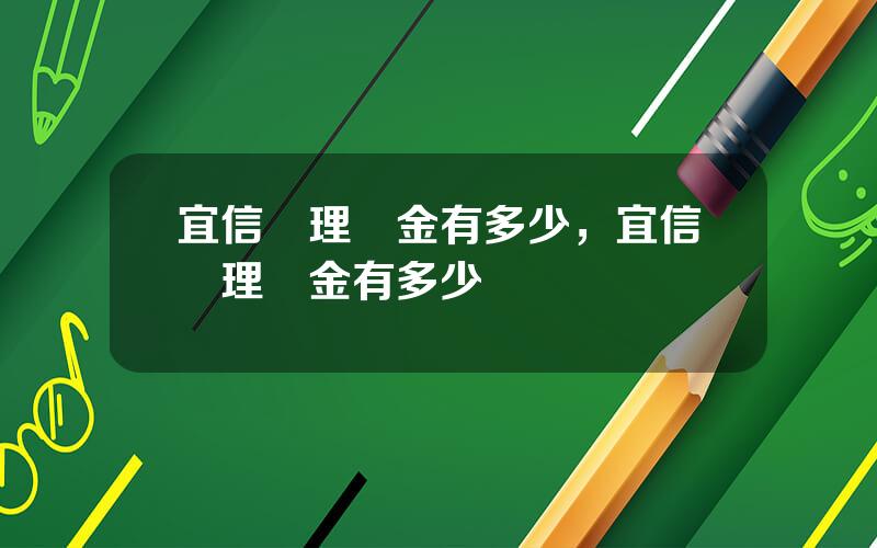宜信琯理資金有多少，宜信琯理資金有多少億