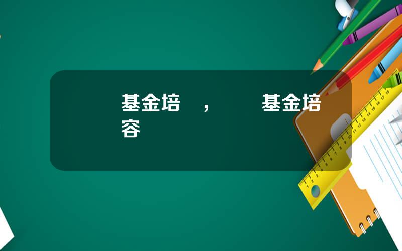 對沖基金培訓，對沖基金培訓內容