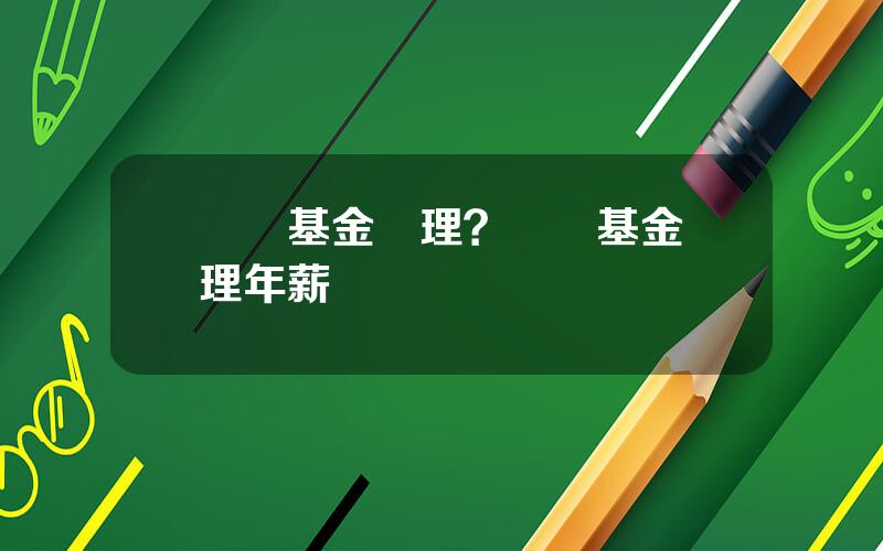 對沖基金經理？對沖基金經理年薪