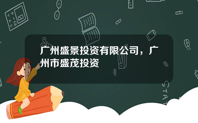 广州盛景投资有限公司，广州市盛茂投资