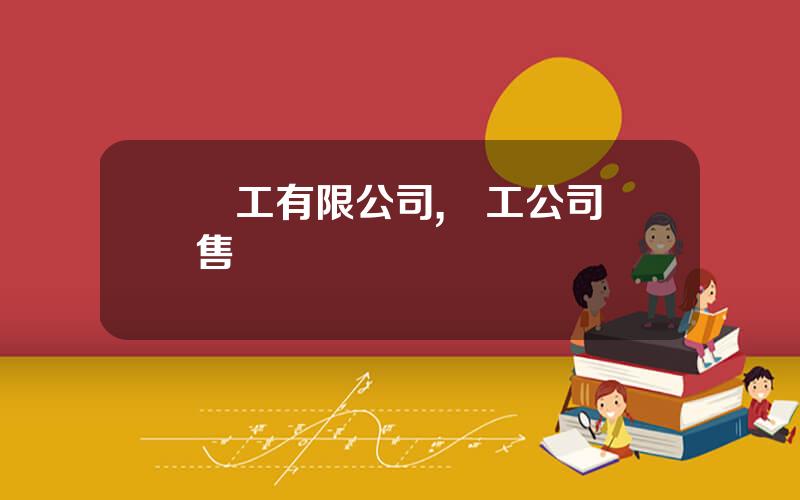 廈工有限公司,廈工公司銷售電話