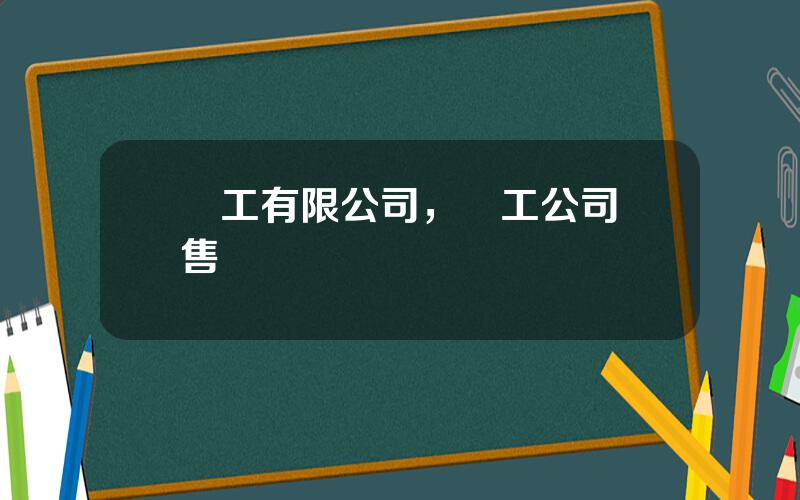 廈工有限公司，廈工公司銷售電話