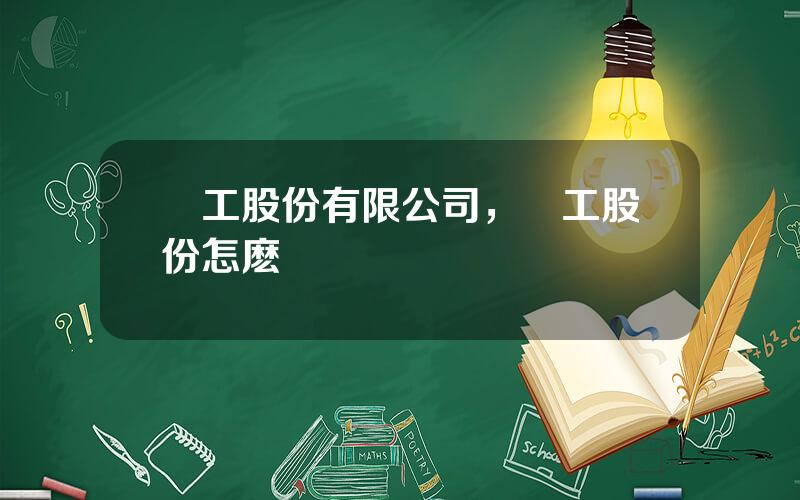 廈工股份有限公司，廈工股份怎麽樣