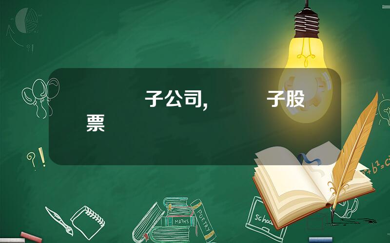 廈華電子公司,廈華電子股票