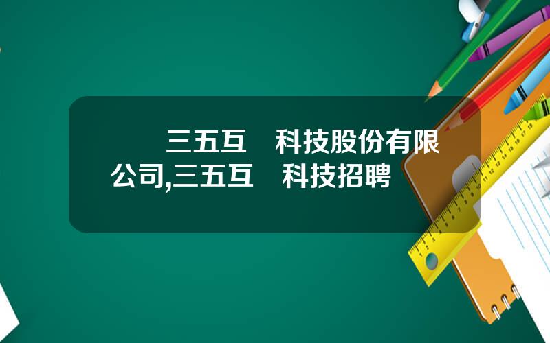 廈門三五互聯科技股份有限公司,三五互聯科技招聘