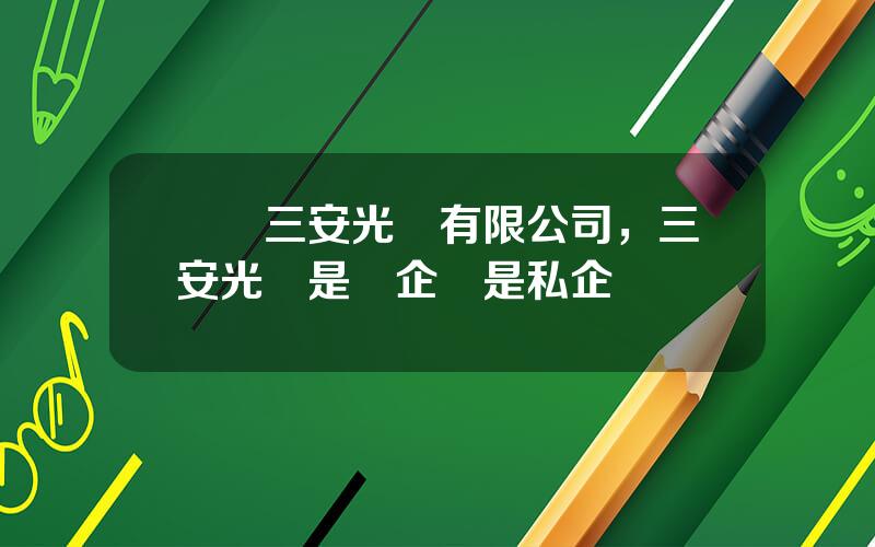 廈門三安光電有限公司，三安光電是國企還是私企
