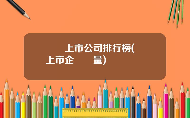 廈門上市公司排行榜(廈門上市企業數量)