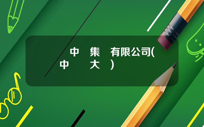 廈門中糧集團有限公司(廈門中儲糧大廈)