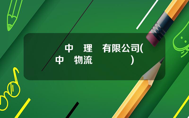廈門中聯理貨有限公司(廈門中聯物流電話號碼)