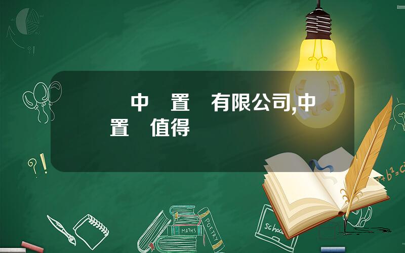 廈門中駿置業有限公司,中駿置業值得進嗎