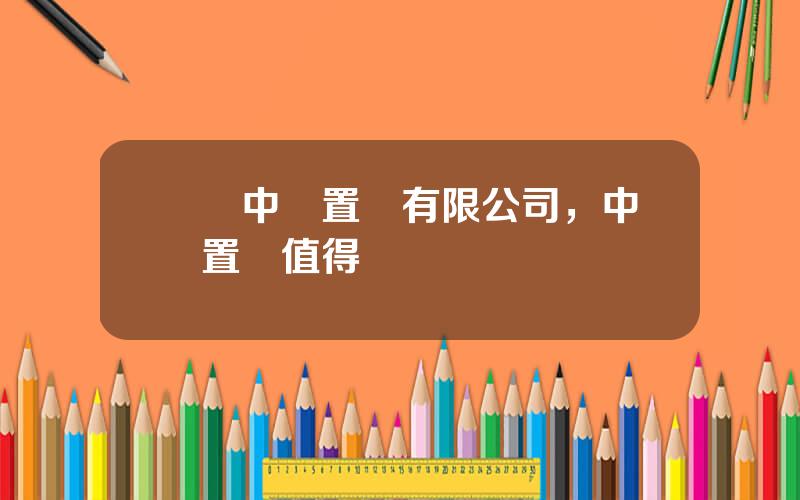 廈門中駿置業有限公司，中駿置業值得進嗎