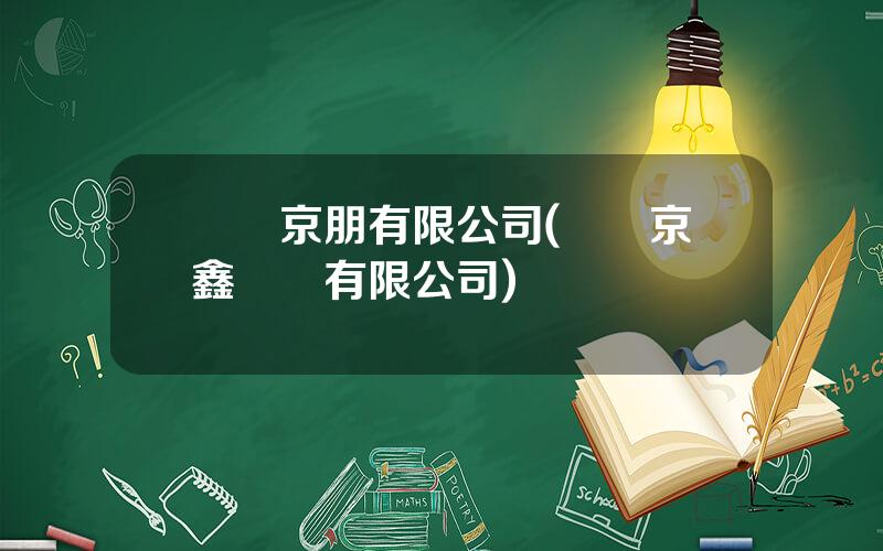 廈門京朋有限公司(廈門京鑫實業有限公司)