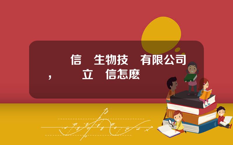 廈門信達生物技術有限公司，廈門立達信怎麽樣