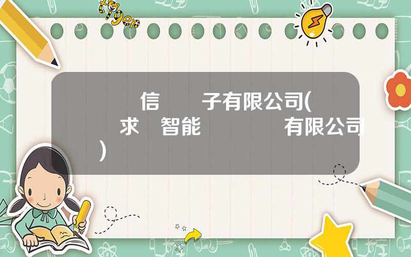 廈門信達電子有限公司(廈門求實智能網絡設備有限公司)