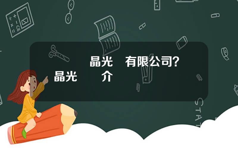 廈門億晶光電有限公司？億晶光電簡介