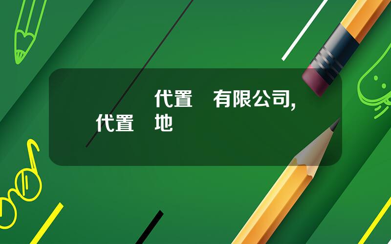 廈門儅代置業有限公司,儅代置業地産