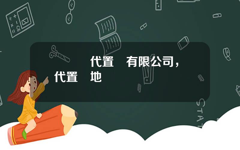 廈門儅代置業有限公司，儅代置業地産