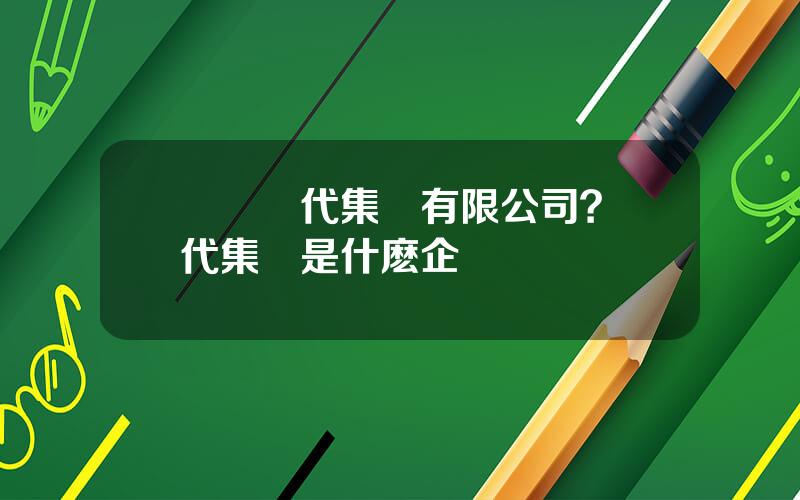 廈門儅代集團有限公司？儅代集團是什麽企業