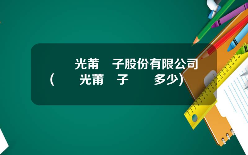 廈門光莆電子股份有限公司(廈門光莆電子電話多少)