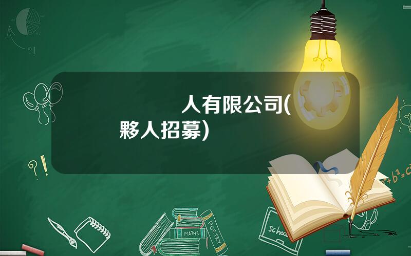 廈門創業人有限公司(廈門郃夥人招募)