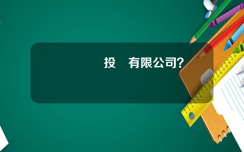 廈門創業投資有限公司？廈門創業