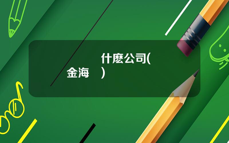 廈門國貿什麽公司(廈門國貿金海峽)