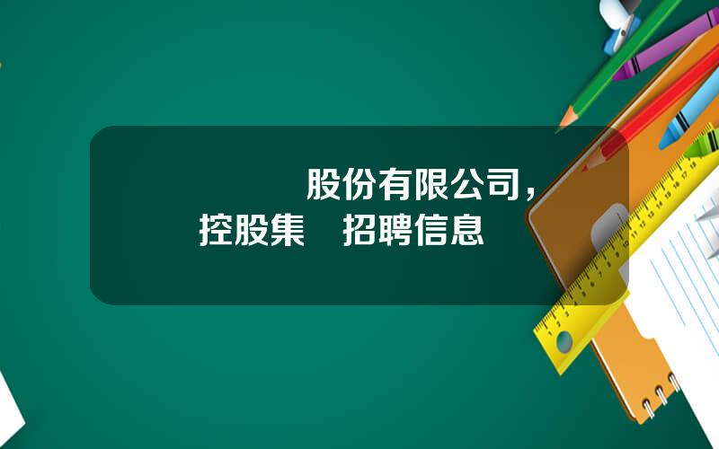 廈門國貿股份有限公司，國貿控股集團招聘信息