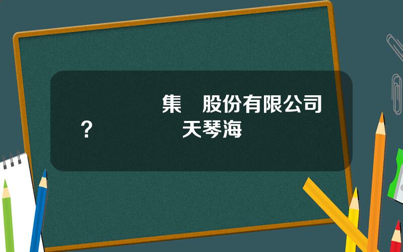 廈門國貿集團股份有限公司？廈門國貿天琴海