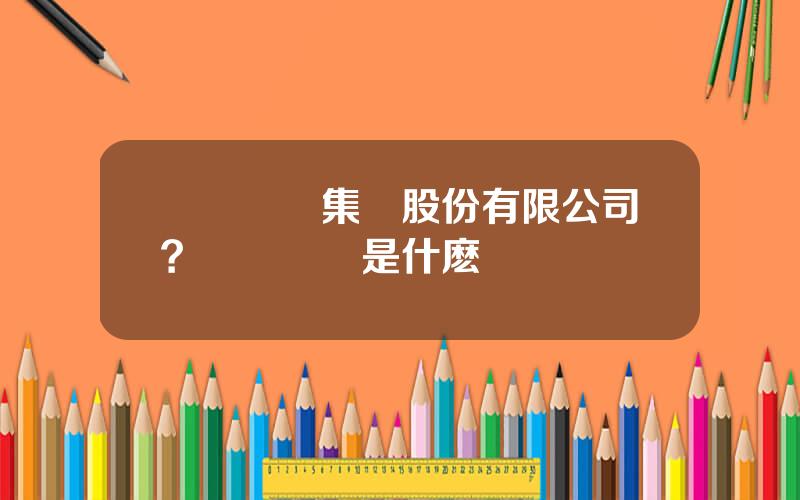 廈門國貿集團股份有限公司？廈門國貿是什麽級別