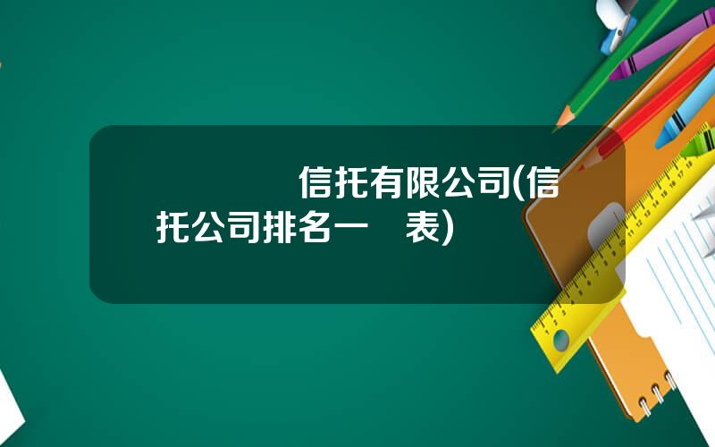 廈門國際信托有限公司(信托公司排名一覽表)