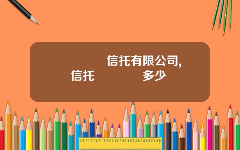 廈門國際信托有限公司,廈門信托電話號碼多少