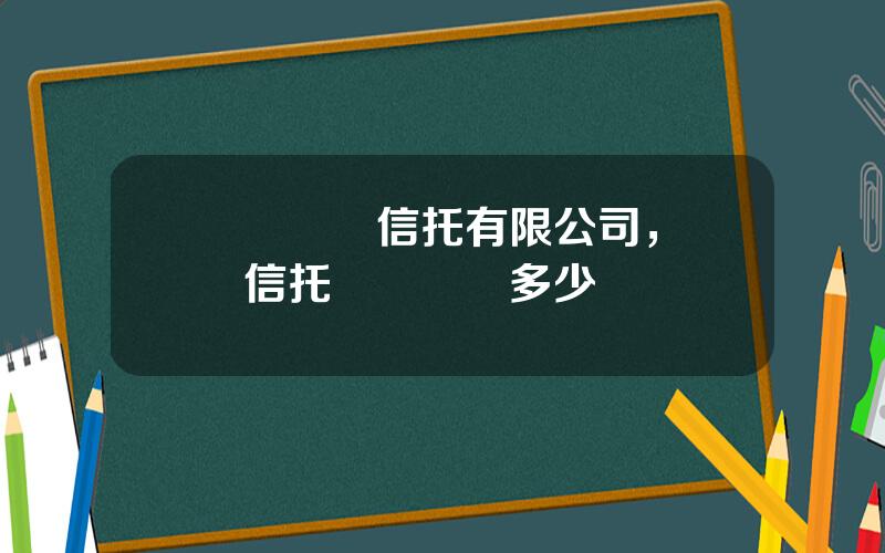 廈門國際信托有限公司，廈門信托電話號碼多少