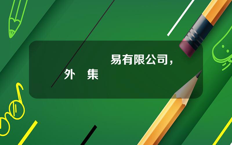 廈門國際貿易有限公司，廈門外貿集團
