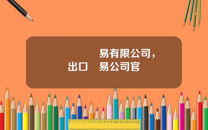 廈門國際貿易有限公司，廈門進出口貿易公司官網