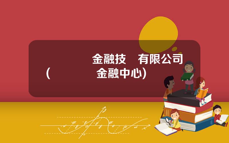 廈門國際金融技術有限公司(廈門國際金融中心)