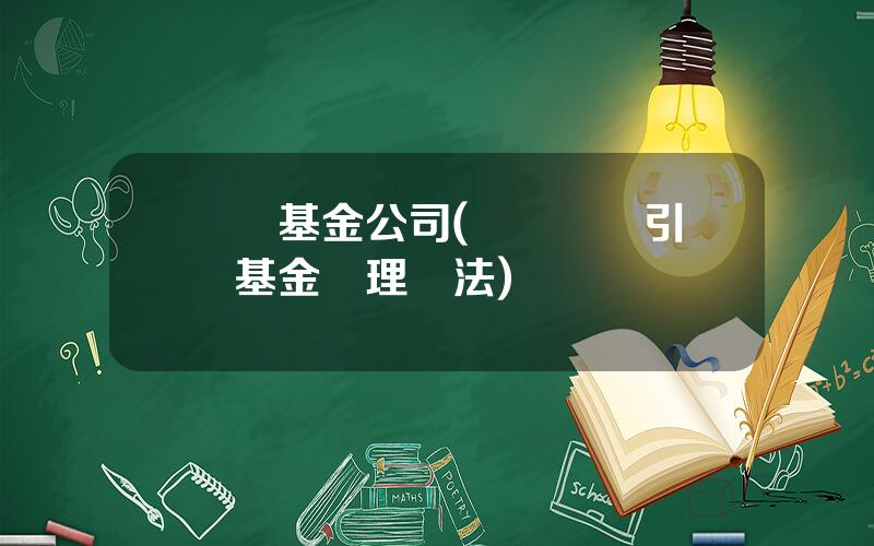 廈門基金公司(廈門産業引導基金琯理辦法)