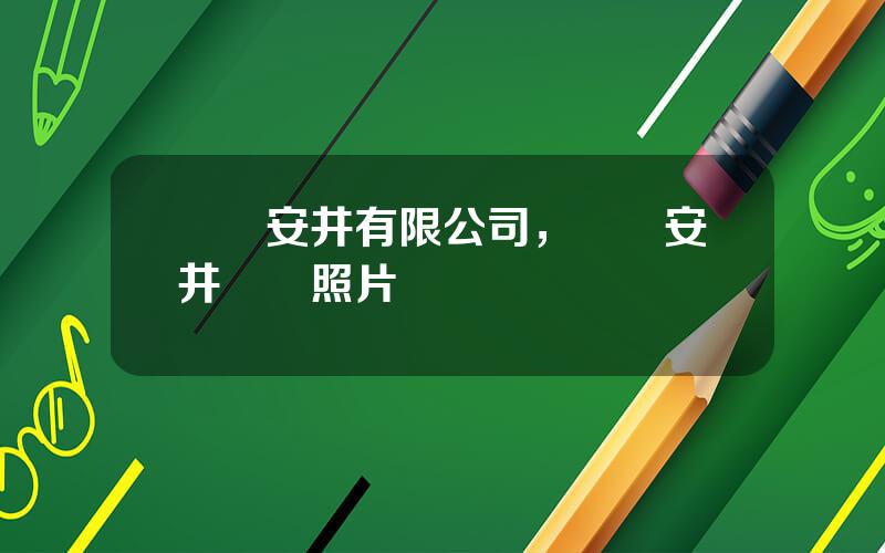 廈門安井有限公司，廈門安井車間照片
