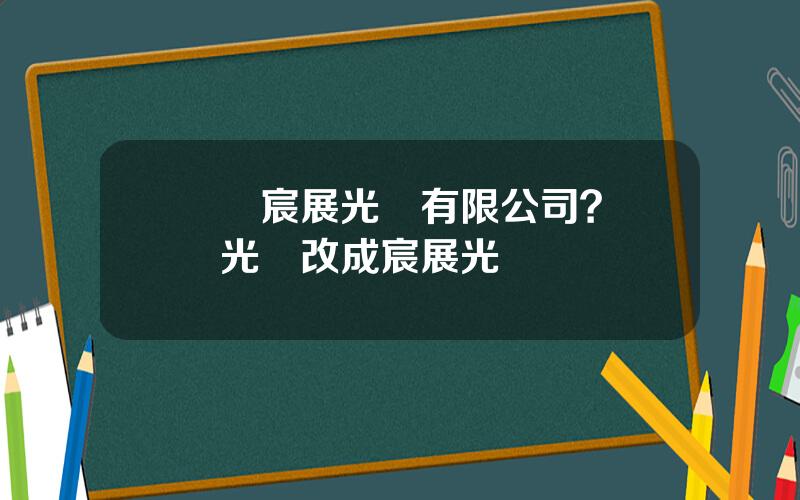 廈門宸展光電有限公司？鈦積光電改成宸展光電