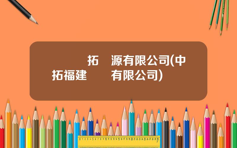 廈門寶拓資源有限公司(中拓福建實業有限公司)