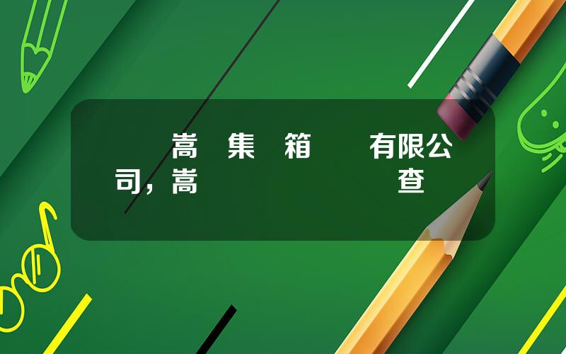 廈門嵩嶼集裝箱碼頭有限公司，嵩嶼碼頭電話號碼查詢